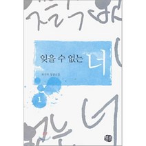 잊을 수 없는 너 1, 최진하 저, 현대문화센타