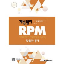 개념원리 RPM 확률과 통계 (2021년용) [개념원리], 수학영역