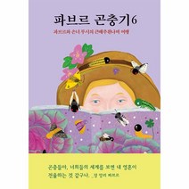 파브르 곤충기 6: 파브르와 손녀 루시의 큰배추흰나비 여행, 열림원어린이, 파브르 곤충기 6: 파브르와 손녀 루시의 큰배추흰나.., (저),열림원어린이