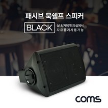 신나라-닷컴_Coms 패시브 북쉘프 스피커 Black 가정용 레스토랑 프스피커 카페 가게 매장 매장용_ tlsskfk, 신-컴-선택사항없습니다