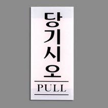 세로형 출입 문 아크릴 현판 표지판 당기시오 백색