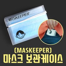 정직한사람들 마스크보관케이스, 1개