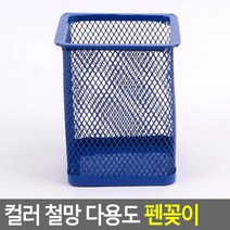 컬러 철망 사각 다용도 펜꽂이 유아 색연필 만년필 아이브로우 화장품 펜슬 트레이 필통