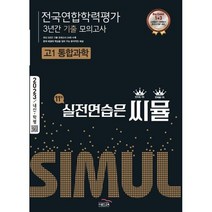2022 씨뮬 10th 기출 전국연합학력평가 3년간 모의고사 고1 통합과학, 골드교육