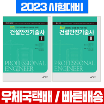 예문사 2023 최신 건설안전기술사 1 2 세트 한경보