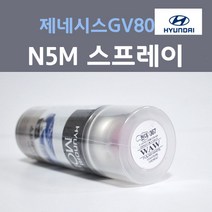순정품 현대 제네시스GV80 N5M 카본메탈 379 스프레이 자동차 차량용 카 페인트, 1개, 200ml