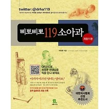 [개똥이네][중고-중] 삐뽀삐뽀 119 소아과