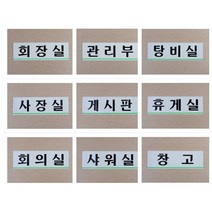 [풀리줄리] 사내 부서 표지판 사업장 안내 문패 임원실 창고 사장실 게시판 탕비실 회의실 상담, 11 / 옵션_게시판