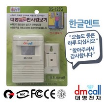 국산 단방향센서 인체감지 인사말 음성안내 경보기