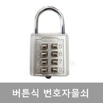 버튼식 번호자물쇠(비밀번호 변경불가) 락카 사물함 신발장 학교 헬스장 스포츠센터 체육관 라카, 60개미만(1개당)