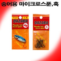 [비트피싱] 송어용마이크로스푼 훅, 125, A 3g 마이크로스푼