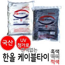 한올 케이블타이 UV첨가 변색없는 봉단위 대량판매 컴퓨터선정리 매직케이블 전선정리 선정리 고정, 흑색, 270mm(500개)