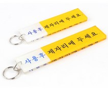 동아열쇠 사용후제자리두세요 열쇠고리 아파트 학교 호텔 사무실 키관리, 사용후제자리두세요(대)