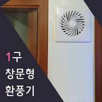 이알이브 30012 화이트 환풍1구 맞춤제작 2~3초면 설치끝 창문형 환풍기 창틀 샤시에 사용, 300mm이하, 기본1M