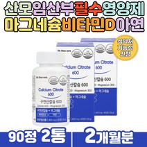 산모 임산부 필수영양제 칼슘 마그네슘 비타민D 아연 흡수율 높은 구연산 CALCIUM 정상적인 면역기능 기능성 아연 여성 햇살 햇볕 햇빛비타민 여자 아내 신생아 수유부 친구출산선물