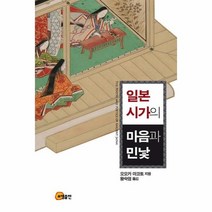 일본 시가의 마음과 민낯, 소명출판, 상세페이지 참조