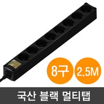 현대일렉트릭 국산 블랙 멀티탭 8구(250V 16A), 1개, 2.5m