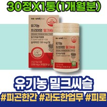 밀크씨슬실리마린 감소 ALT수치 야근 90대 HACCP인증 MILKTHISTLE 약국 환갑선물 밀크시슬효과 분해효소 영양제 임산부 남자 피로회복 간기능개선 회복 회식 밀크시슬 여자