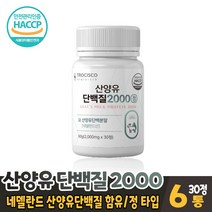 산양유단백질 2000 정 타블렛 타입 bcaa 류신 단백질 분리 유청단백질 프로틴 보충제 네델란드산 산양유 담백질 먹는법, 6개, 30정