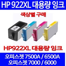 무료배송잉크 HP 922 XL 대용량 색상별 구매 OFFICEJET 7500A 6500A 슈퍼 재생 HP922 HP7500 HP6500 팩스기 오피스 정품품질 HP6500A 소형, 1개입, HP922XL 대용량 파랑색 호환 잉크
