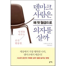 덴마크 사람은 왜 첫 월급으로 의자를 살까 : 인생을 바꾸는 공간 활용법, 오자와 료스케 저/박재영 역, 꼼지락