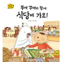 [개똥이네][중고-상] 푸메 꾸메와 함께 식당에 가요!