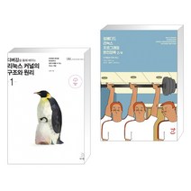 디버깅을 통해 배우는 리눅스 커널의 구조와 원리 2 + 임베디드 리눅스 프로그래밍 완전정복 2/e (전2권)