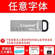 USB메모리 킹스턴 32G 정판 핸드폰 PC 투웨이 개성 각인 맟춤제작 팬시 금속 미니 차량용 2637599215