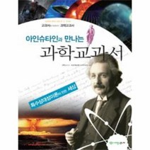 아인슈타인과 만나는 과학 교과서 04 초등과 수 원, 상품명
