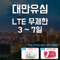 아원샵 대만유심 데이터 무제한 타이베이 타이루거 가오슝 타이중 유심칩, A-대만 조이텔 3일 데이터 무제한