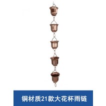 지붕물받이 처마물받이 일본식 구리 처마 배수 빗물받이 체인 절 사원 정원 단독주택 배수로 전원주택 배수통, E - 1미터 모델