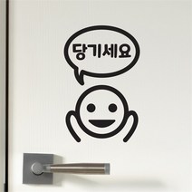 귀여운 아이 미세요 당기세요 말풍선 도어스티커, 검정색