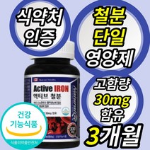 식약처 인증 식약청 인정 고함량 철분 허가 영양제 보충제 단일제 캡슐 여성 여자 산모 임산부 임신 전 중 후 출산후 수유부 철분제 철분재 영양재 영양제 건강기능식품 사은품 증정