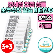 호주 직수입 칼슘 비타민D 칼디 캴슘 성장기 어린이 아이 중학생 고등학생 청소년 운동 선수 노인 뼈 건강 무기질 영양제 칼슘제, 6개, 90정