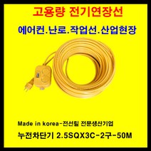 미주산업 미주산업-1.5sq 2.5sq 4sq 접지 누전차단 전기연장선 멀티탭 전기 콘센트 코드선, 노랑, 2.5sq-20a-누전차단기부착-50m