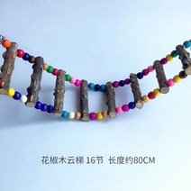 이갈이장난감 산초나무 그네 현봉화상 앵무새 등반용 사다리 뜯다 구름다리 새장 스테이션 역참을 함 승강장 1861844349, 산초 나무 구름사다리 16 사다리