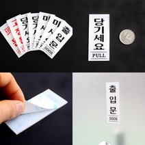 도어사인 출입문표시 문간판 아크릴도어사인, 미세요