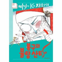 웅진북센 봉구와불량산타 8 삐딱한K의재습기, One color | One Size, 9791168120976