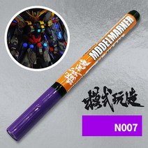 모식완조 형광 건담마커펜 N007 형광 퍼플 - MS042