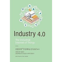 [개똥이네][중고-최상] 산업인터넷(IIOT)과 함께하는 인더스트리 4.0