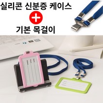 [ 목걸이 포함 ] 실리콘 사원증 신분증 학생증 명찰 출입증 카드 사진 케이스, 세로, 스카이블루
