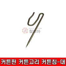 철모아 커튼핀 커튼고리 커튼침 커텐핀 - 대 (1개), 1개