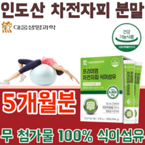 식약처 인증 생명과학 인도산 100% 무첨가 첨가물 없는 차전자피 4800 mg 자천자피 차전초 식이섬유 배변 활동 원할 간편한 스틱형 건강 기능 식품 영양 보충 제 파는곳 추천, 5