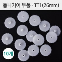 10P 26mm 톱니기어 모터 자동차 만들기 과학놀이 과학 모형 초등 변속 과학만들기 원리 학습 구동