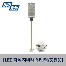 두원소방 LED집게자바라 LED자석자바라, LED자석자바라(일반형)