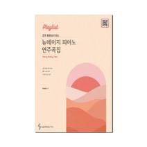 [삼호ETM]Playlist 연주 동영상이 있는 뉴에이지 피아노 연주곡집 : Very Easy 버전, 삼호ETM, 박상현