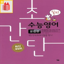 [선물] 초간단 수능영어 문법편 - 실전, 고등학생