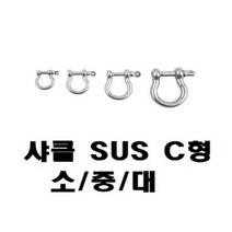 [RAΞ] 샤클 SUS304 C형 규격 소 중 대 CB7309 로프연결 와이어 체인 다용도 연결 도클 ▷_8θ270eA, θw_M5