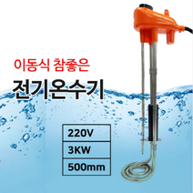 찬물 데우는 순간 온수 전기 히터봉 달팽이 돼지꼬리 히터, 휴대용 돼지꼬리히터