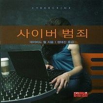 NSB9788965411161 새책-스테이책터 [사이버 범죄] ---진영사-데이비드 월 지음 정태진 옮김-컴퓨터공학/전산학 개론-20130628 출간-, 사이버 범죄